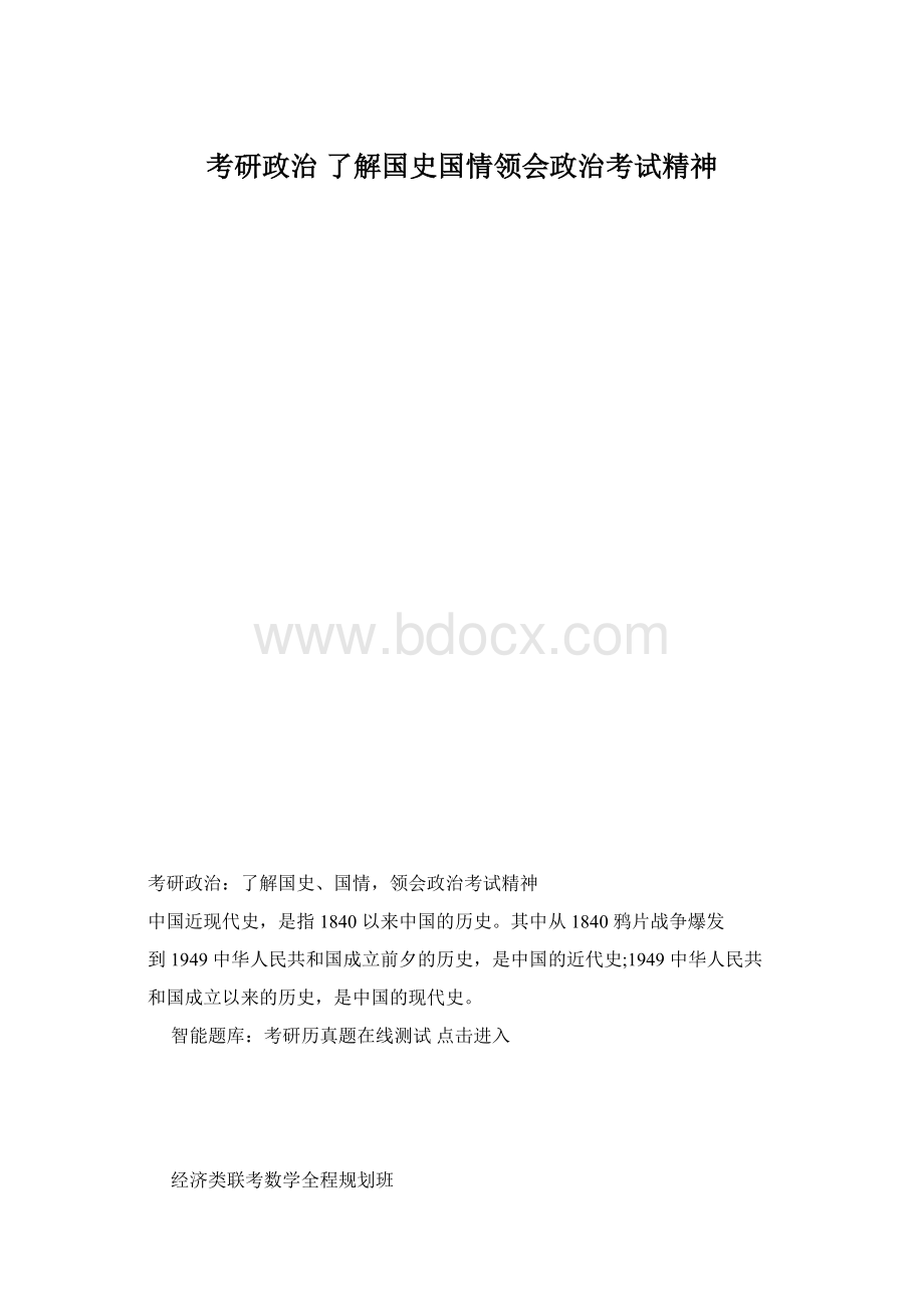 考研政治 了解国史国情领会政治考试精神Word格式.docx_第1页