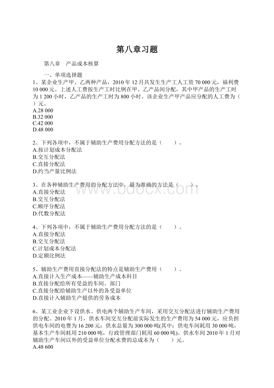 第八章习题.docx