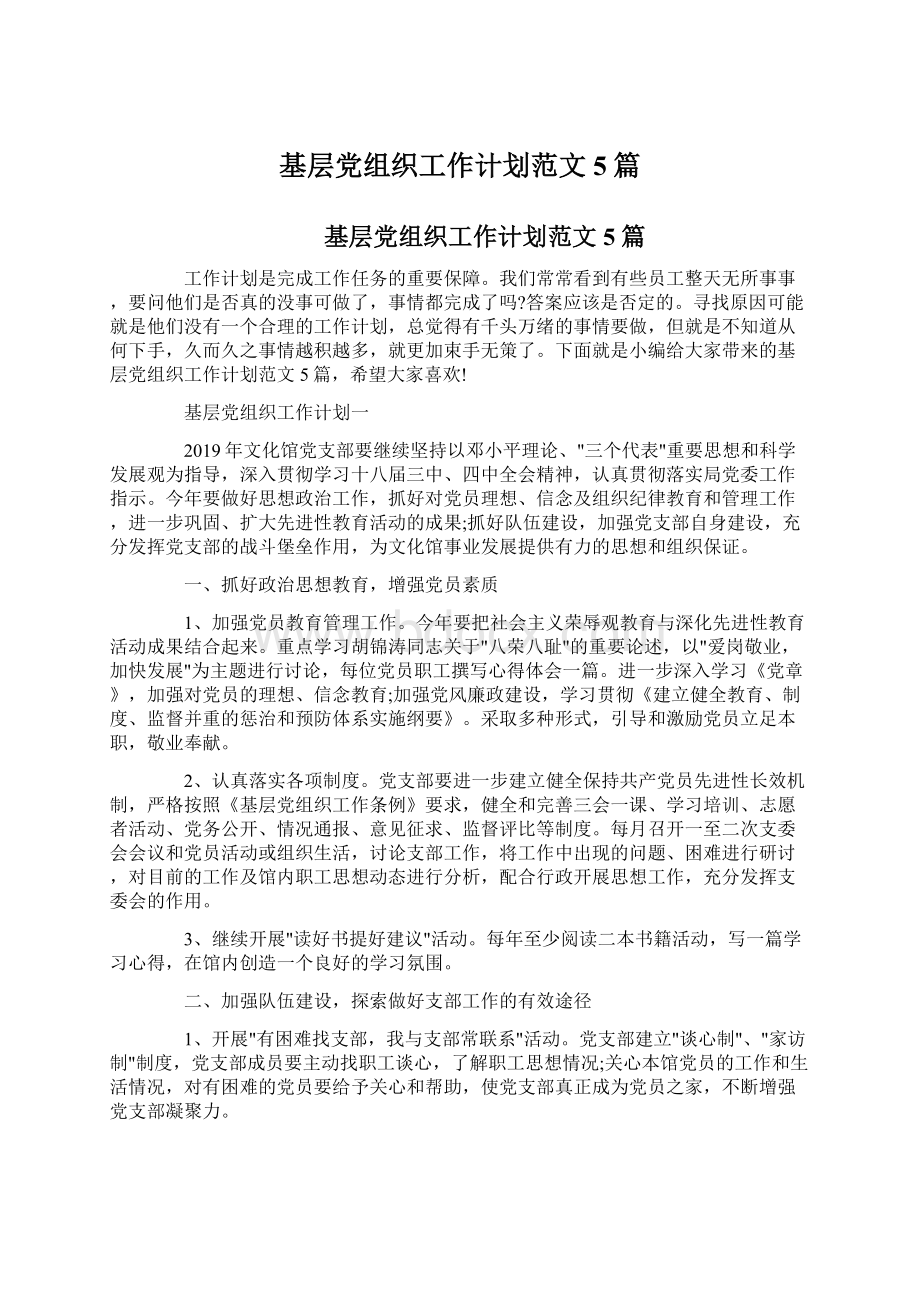 基层党组织工作计划范文5篇Word文档格式.docx_第1页