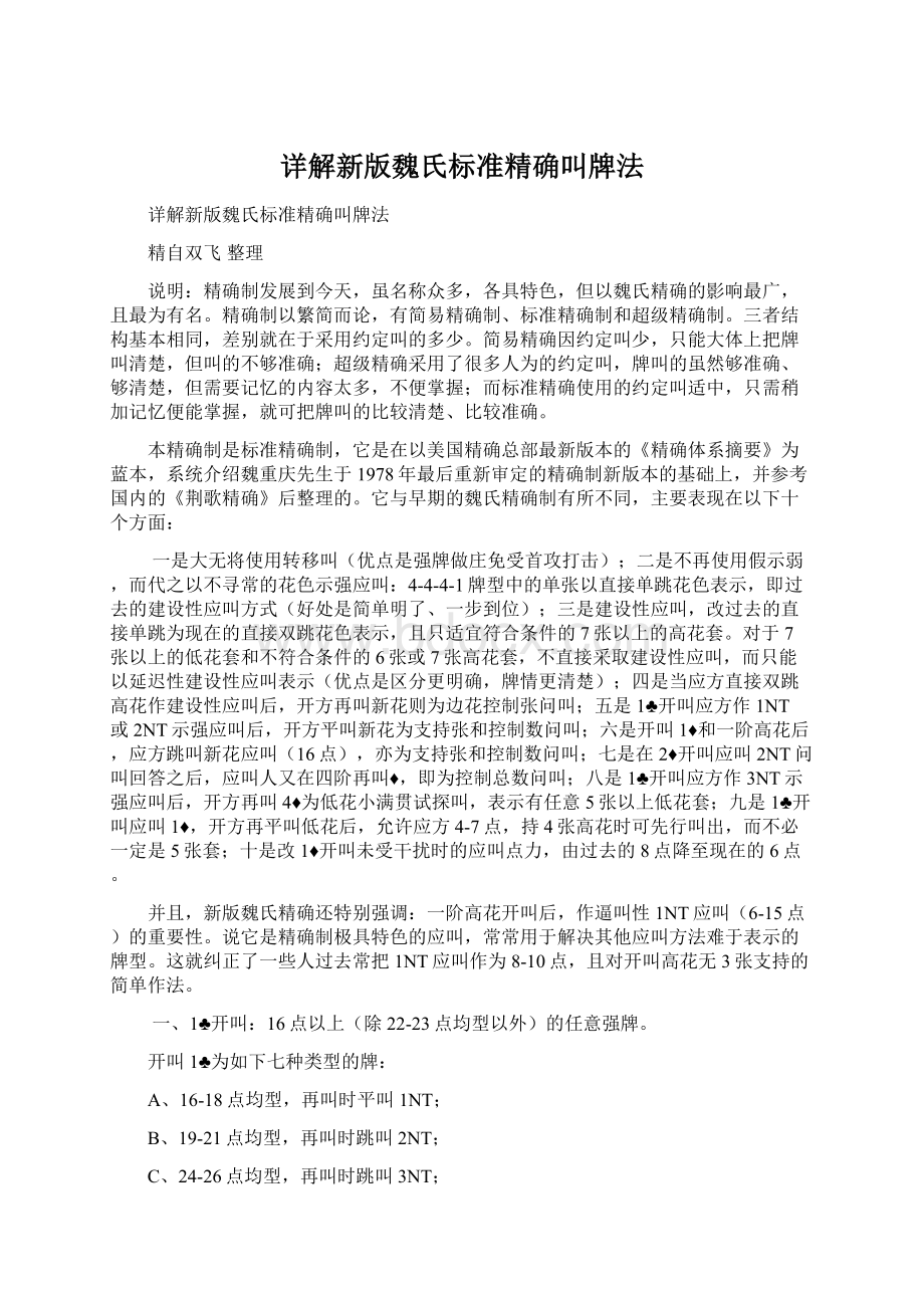 详解新版魏氏标准精确叫牌法.docx