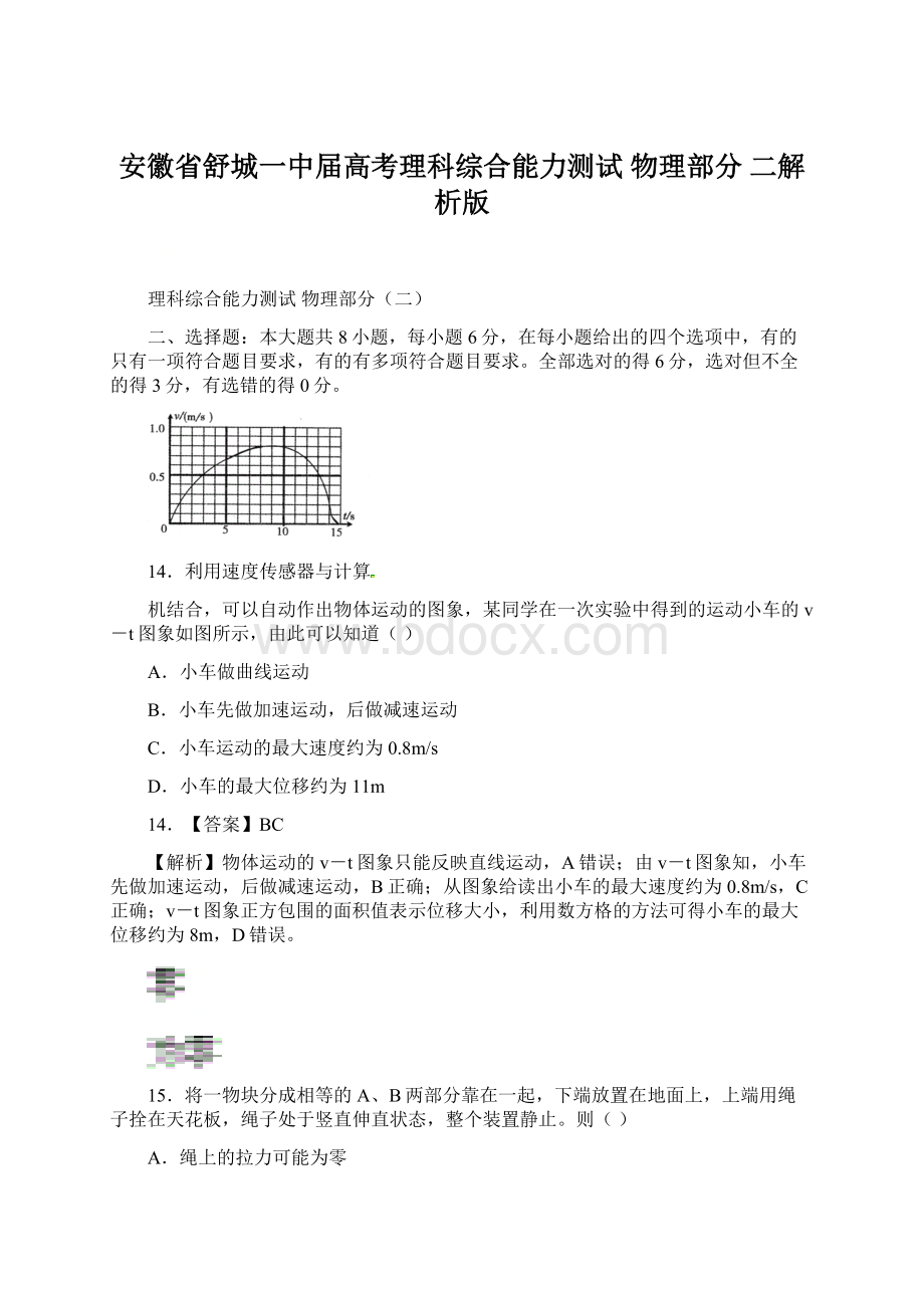 安徽省舒城一中届高考理科综合能力测试 物理部分 二解析版.docx_第1页