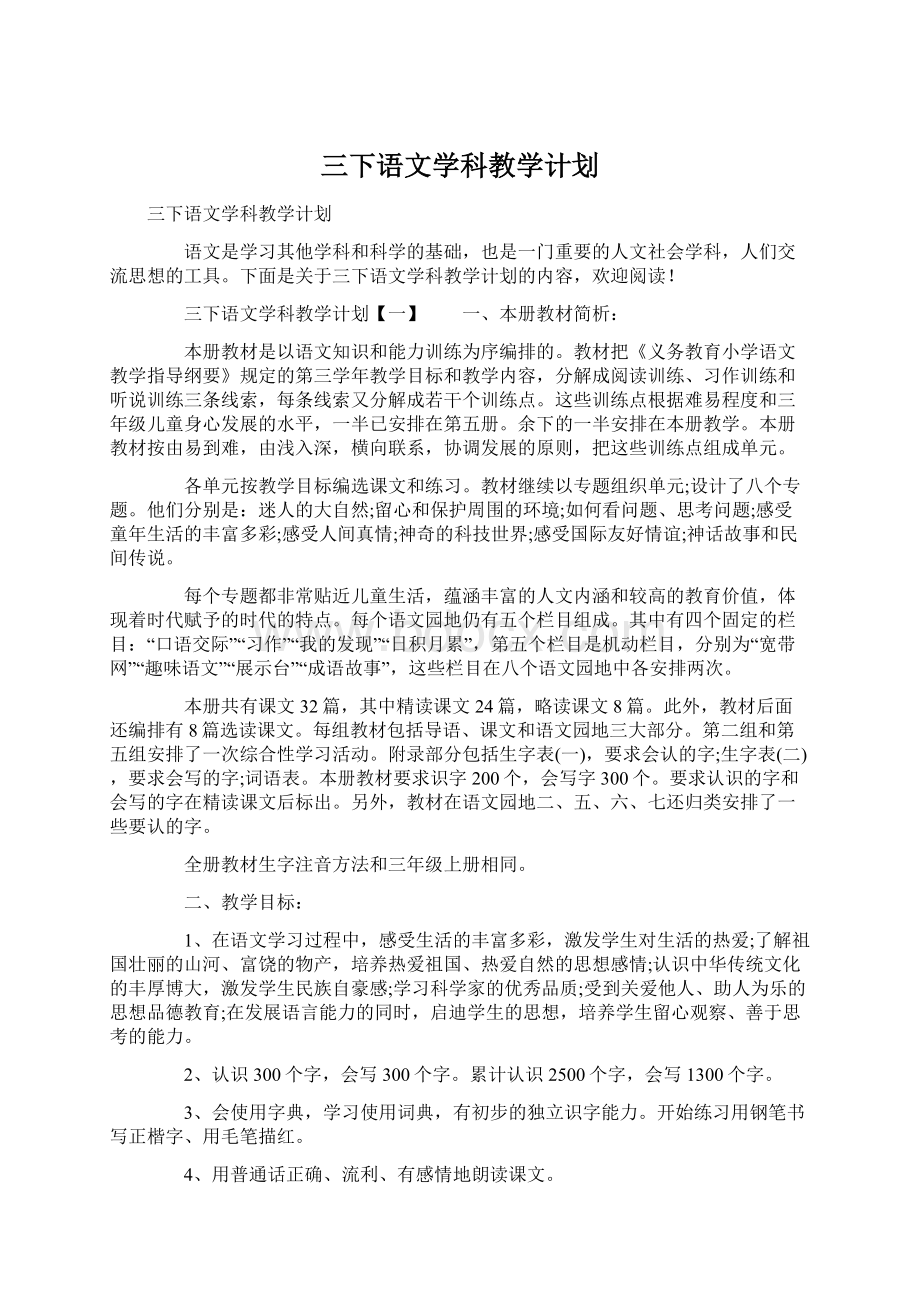 三下语文学科教学计划Word文档格式.docx