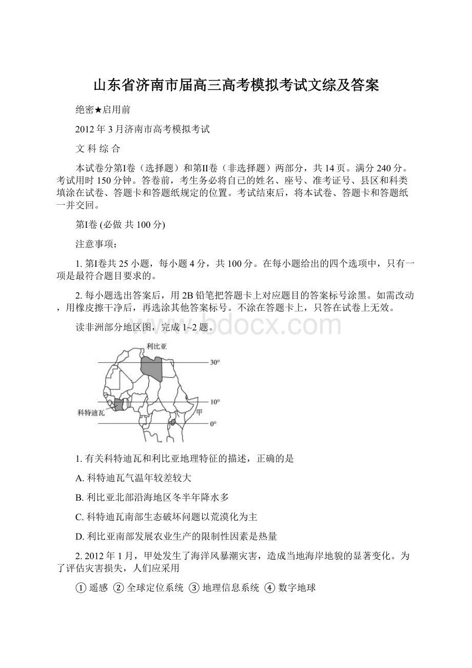 山东省济南市届高三高考模拟考试文综及答案Word格式.docx_第1页