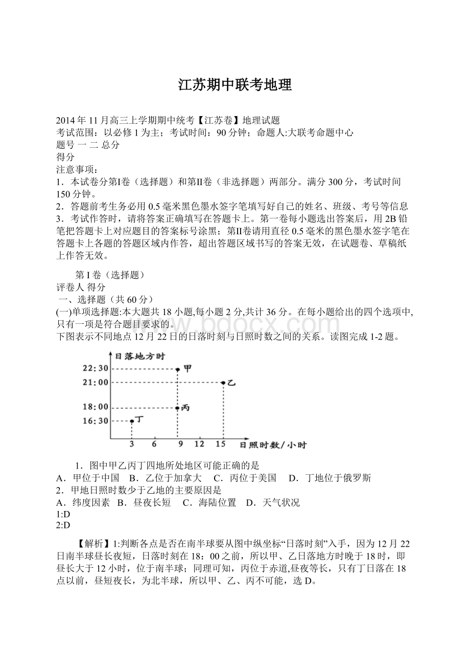 江苏期中联考地理Word格式文档下载.docx