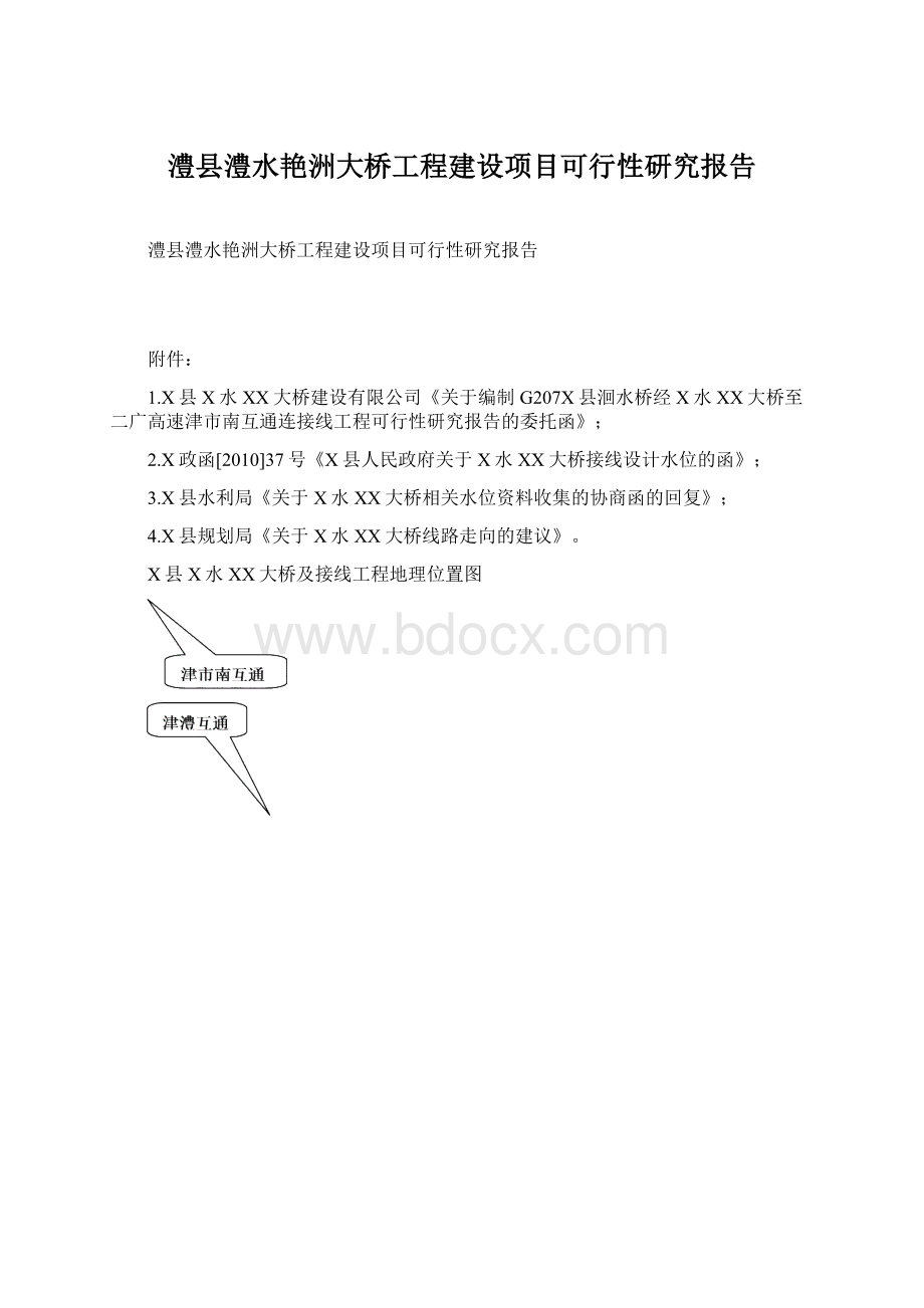 澧县澧水艳洲大桥工程建设项目可行性研究报告Word文档格式.docx