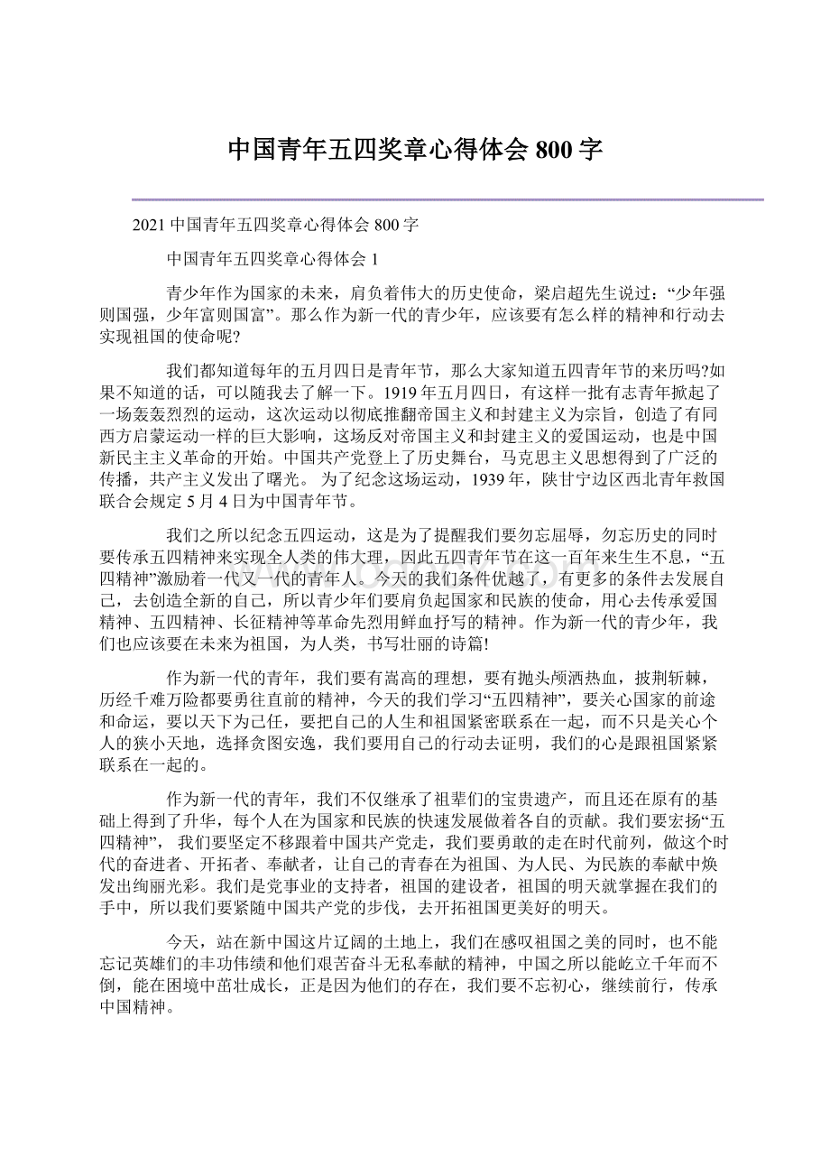 中国青年五四奖章心得体会800字文档格式.docx