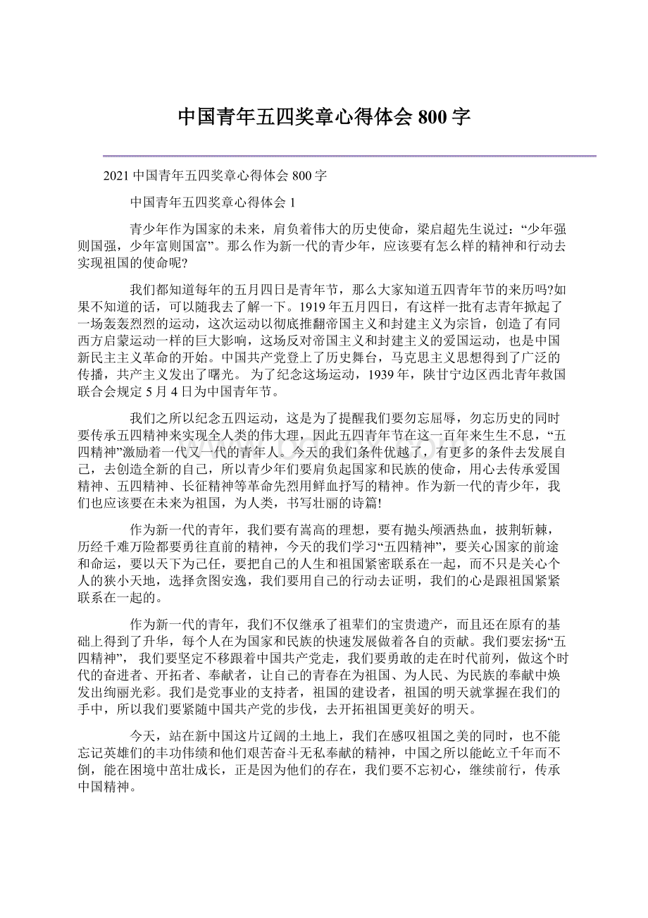 中国青年五四奖章心得体会800字文档格式.docx_第1页