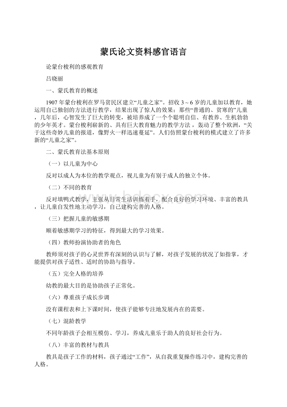 蒙氏论文资料感官语言.docx_第1页