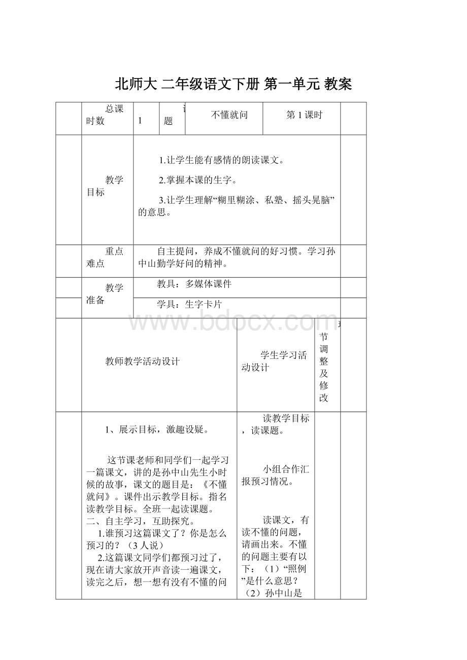 北师大 二年级语文下册 第一单元 教案Word文件下载.docx_第1页