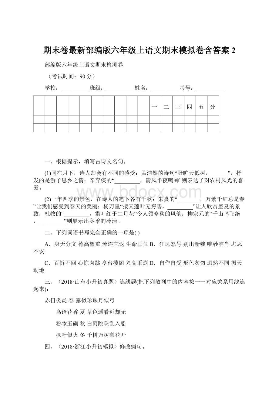 期末卷最新部编版六年级上语文期末模拟卷含答案 2Word文档格式.docx