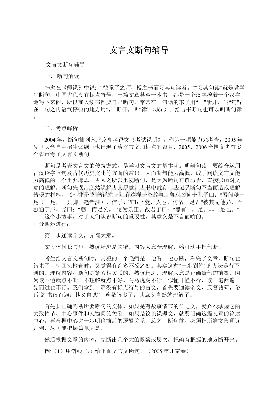 文言文断句辅导.docx