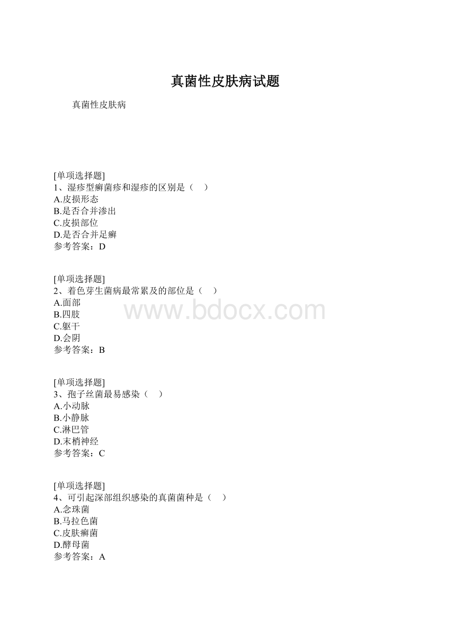 真菌性皮肤病试题.docx