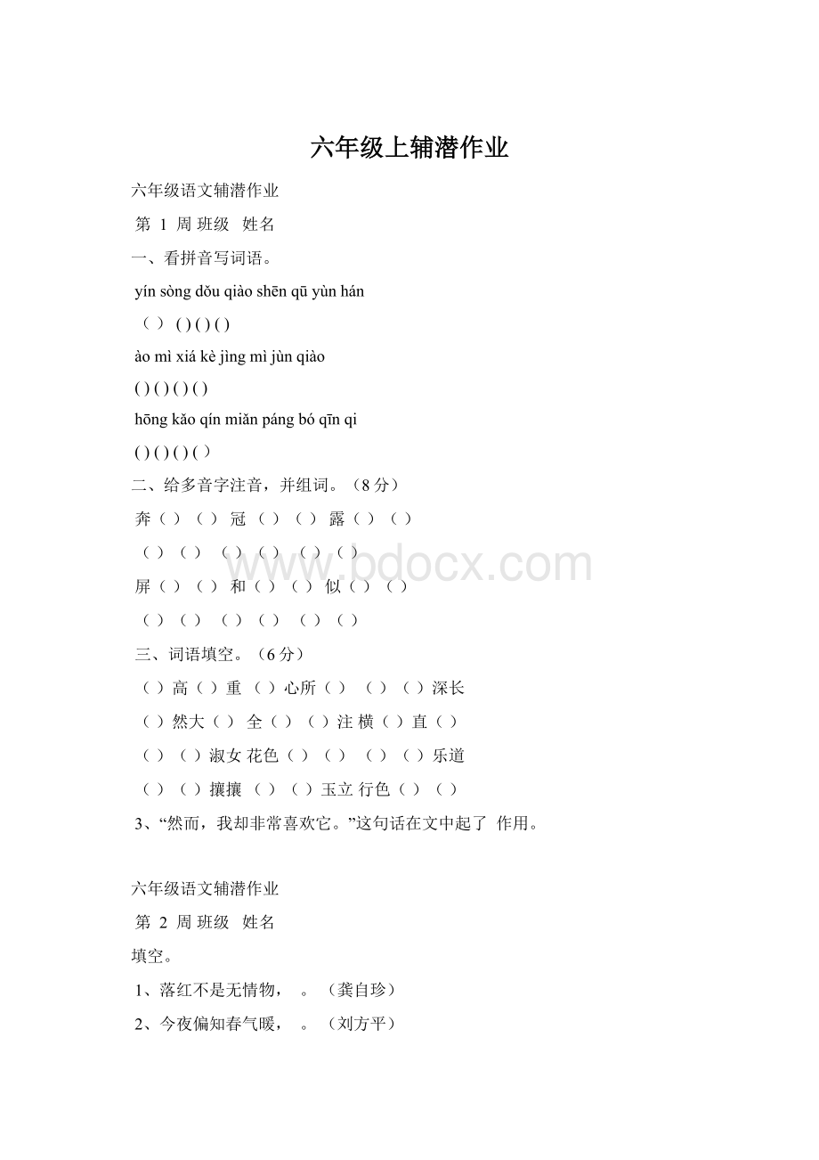 六年级上辅潜作业.docx