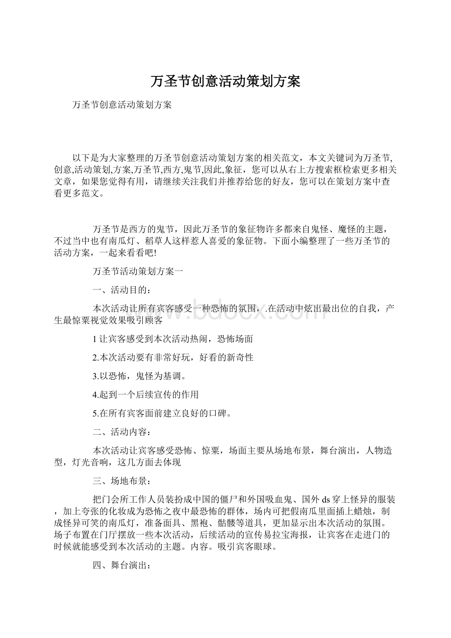 万圣节创意活动策划方案Word格式文档下载.docx_第1页