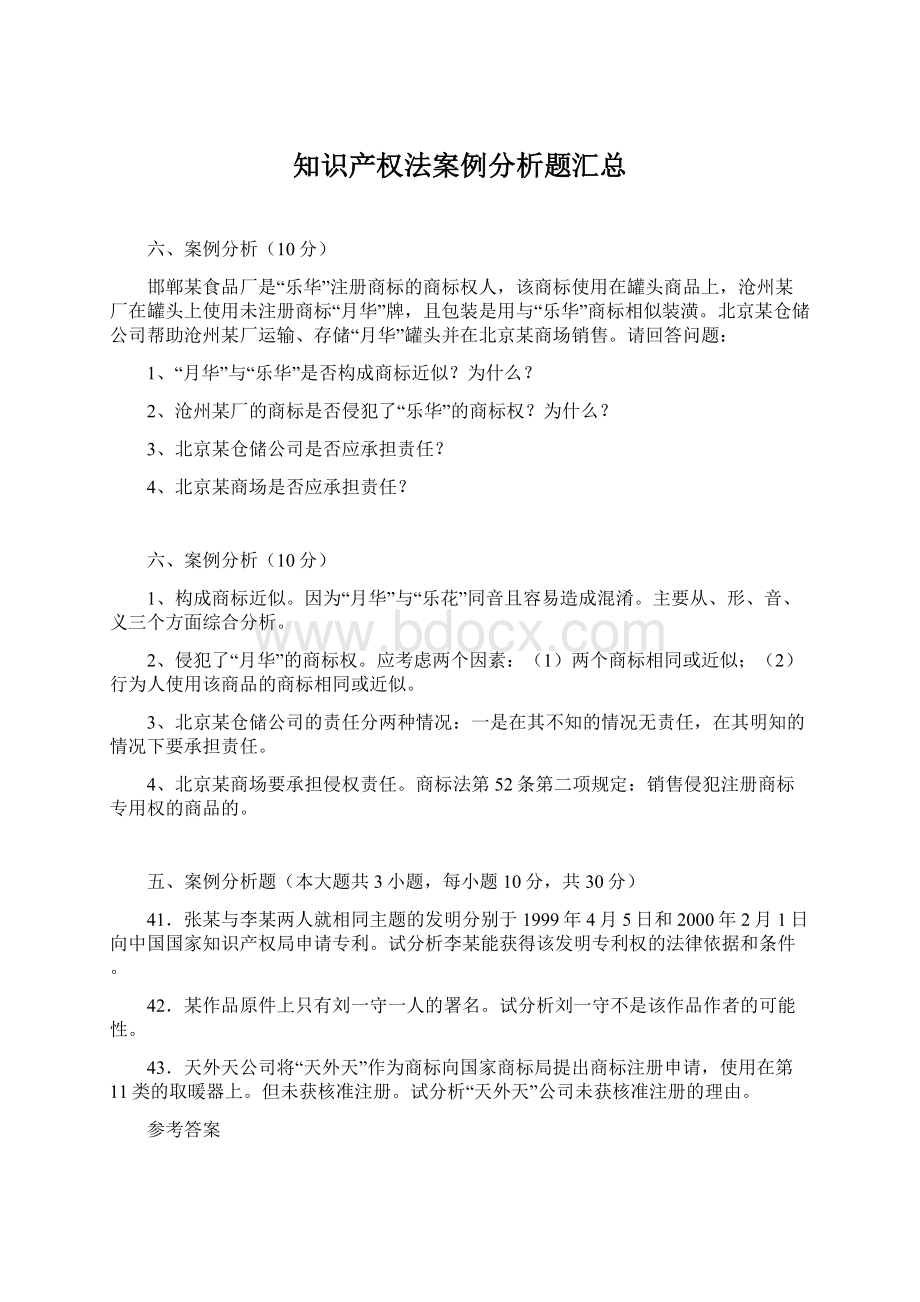 知识产权法案例分析题汇总Word文档下载推荐.docx_第1页