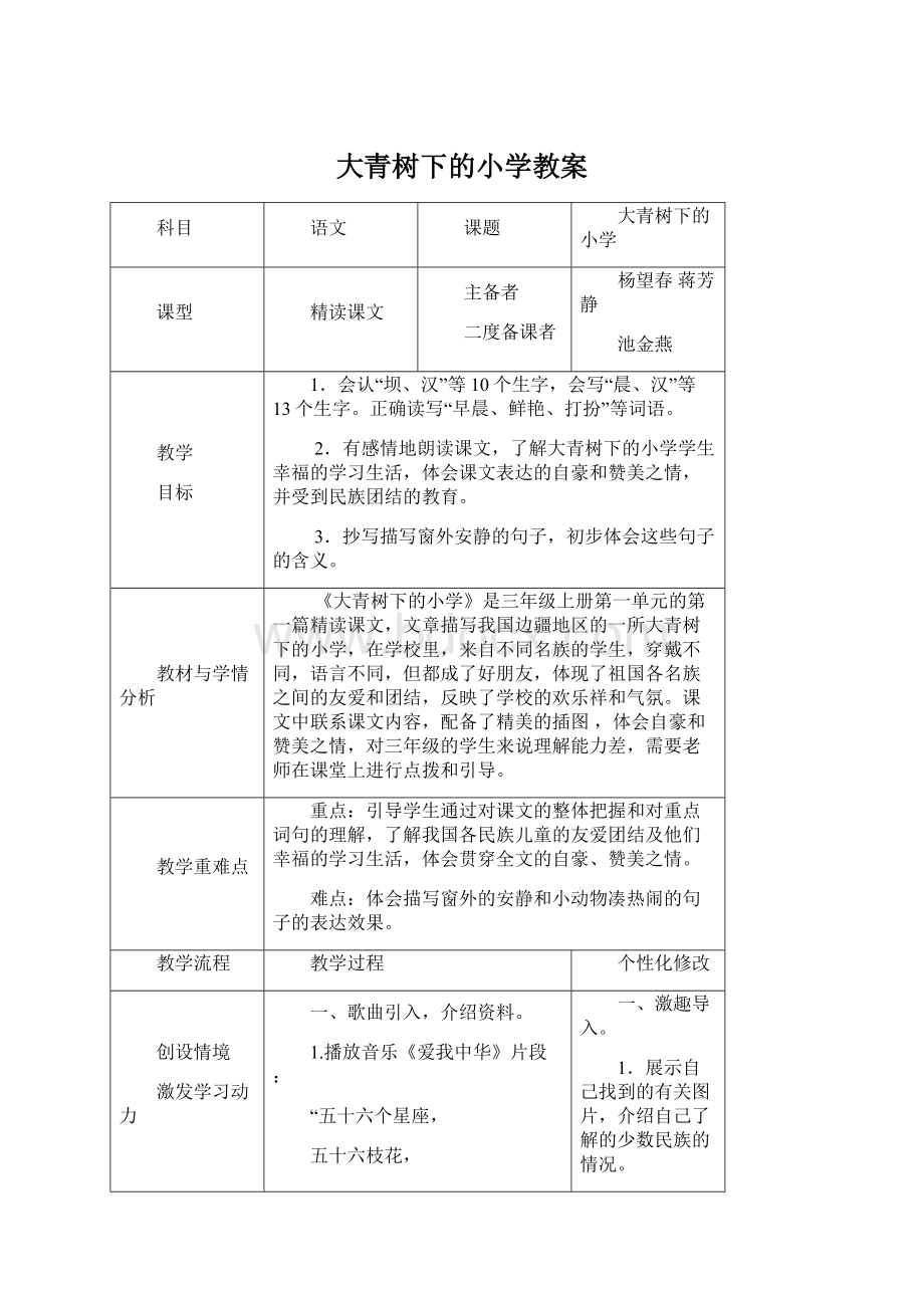 大青树下的小学教案Word格式.docx