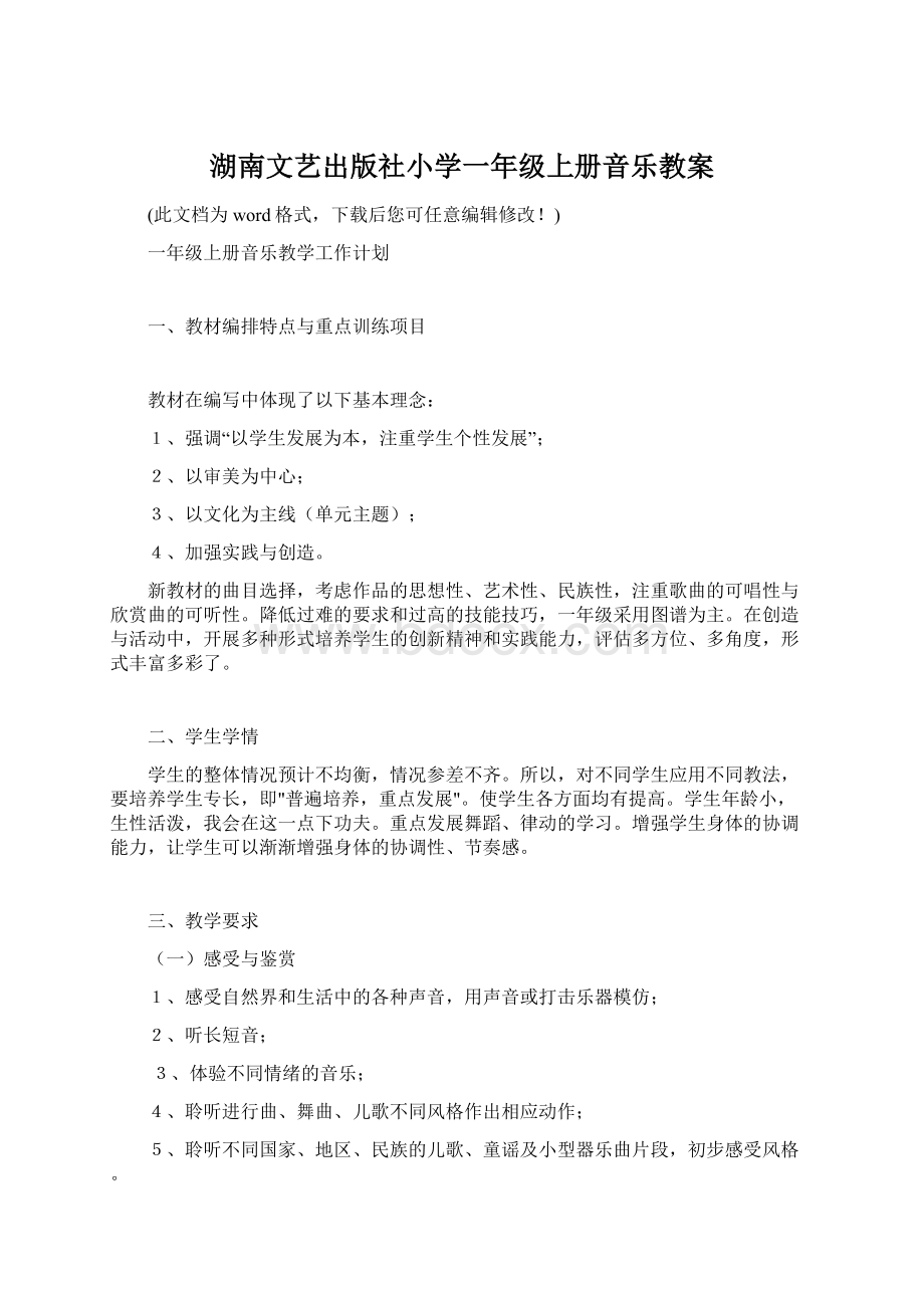 湖南文艺出版社小学一年级上册音乐教案.docx_第1页