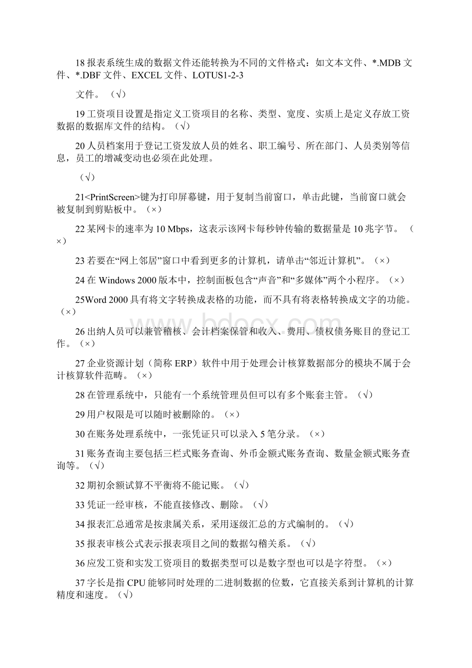 天津会计电算化考试题库判断天津会计从业资格证考试真题3p.docx_第2页