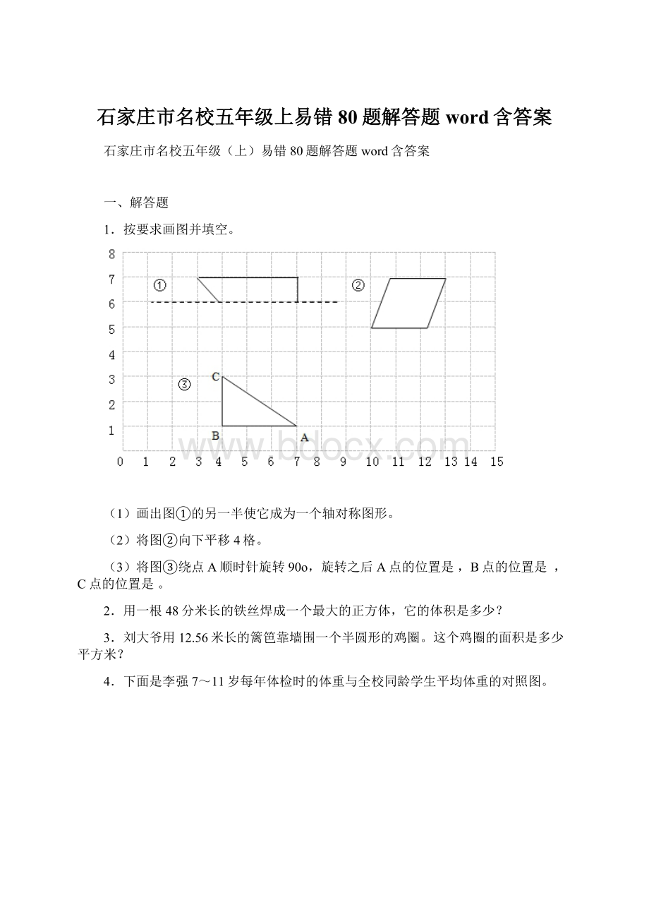 石家庄市名校五年级上易错80题解答题word含答案.docx_第1页