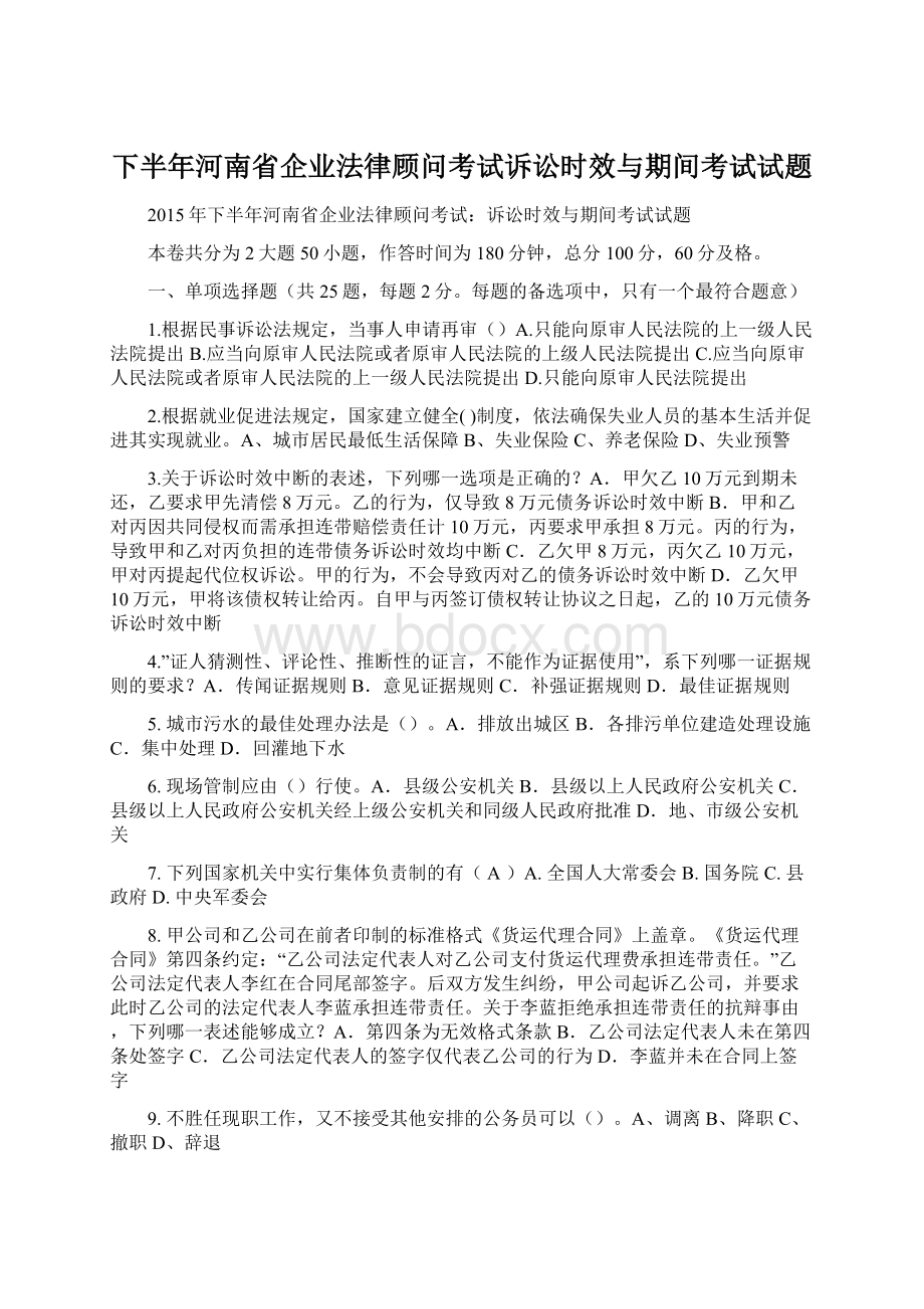 下半年河南省企业法律顾问考试诉讼时效与期间考试试题Word下载.docx_第1页