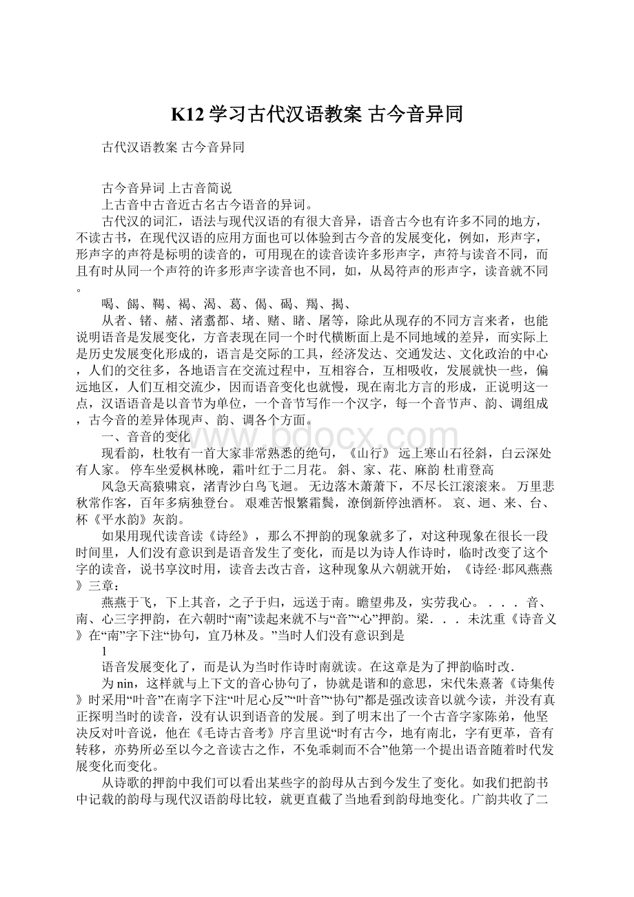 K12学习古代汉语教案 古今音异同Word文档格式.docx