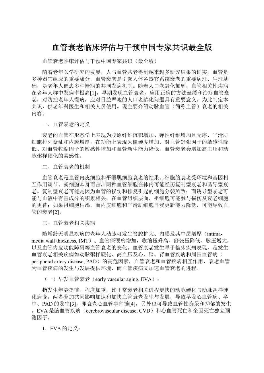 血管衰老临床评估与干预中国专家共识最全版Word文件下载.docx_第1页