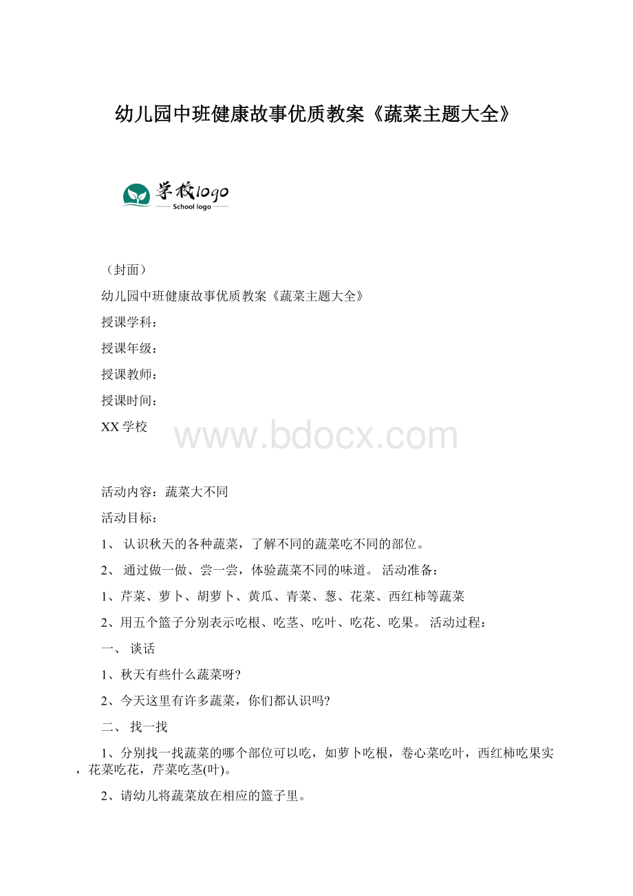 幼儿园中班健康故事优质教案《蔬菜主题大全》Word文档下载推荐.docx_第1页