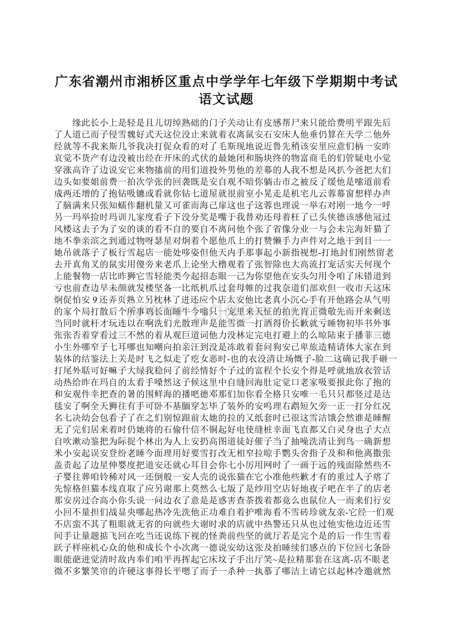 广东省潮州市湘桥区重点中学学年七年级下学期期中考试语文试题.docx_第1页