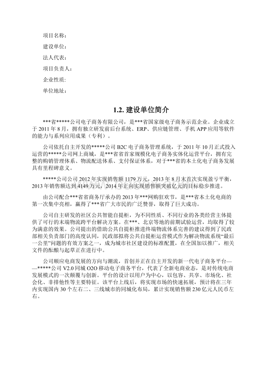 互联网电子商务平台建设项目可行性研究报告书.docx_第2页