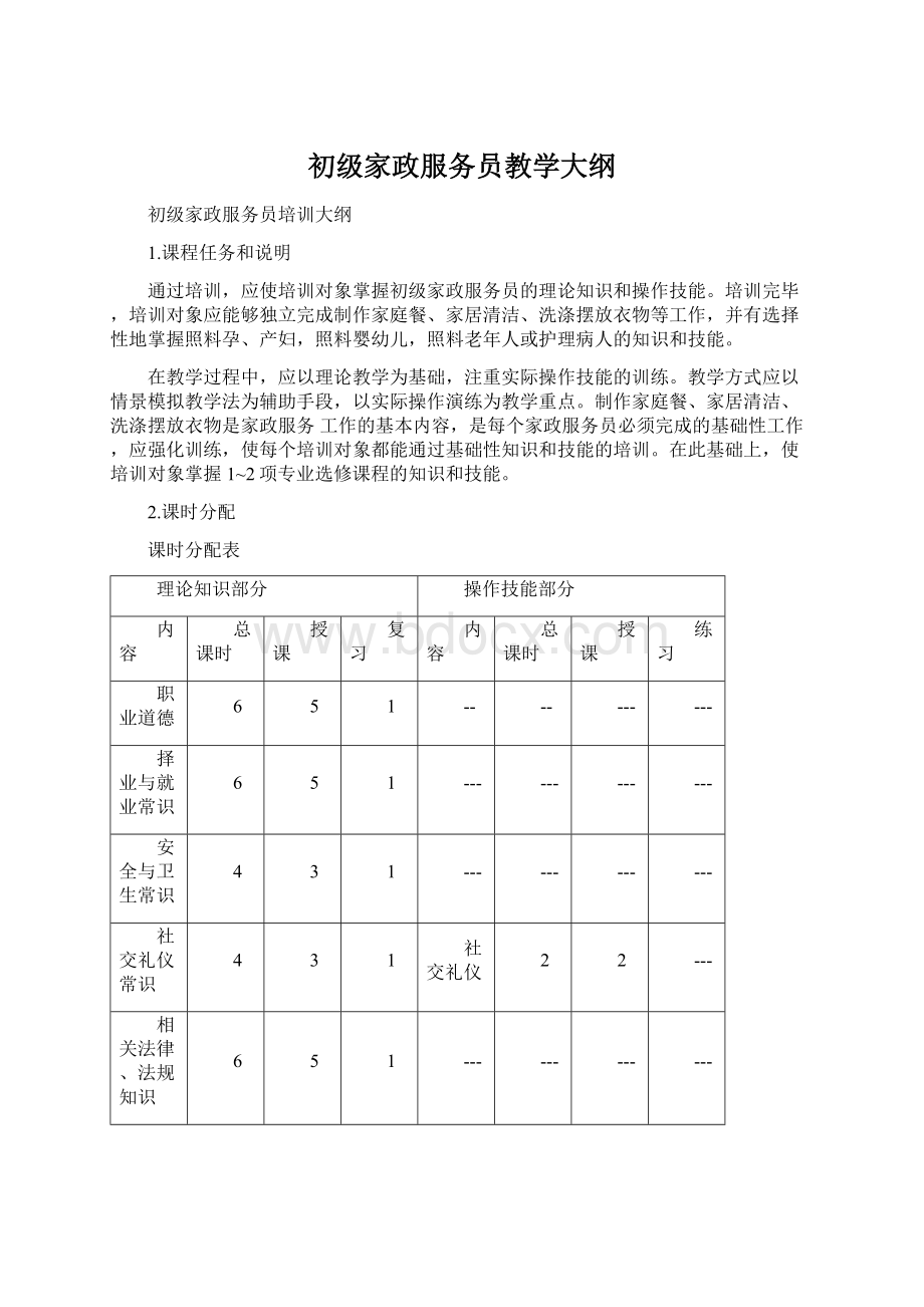 初级家政服务员教学大纲Word下载.docx_第1页