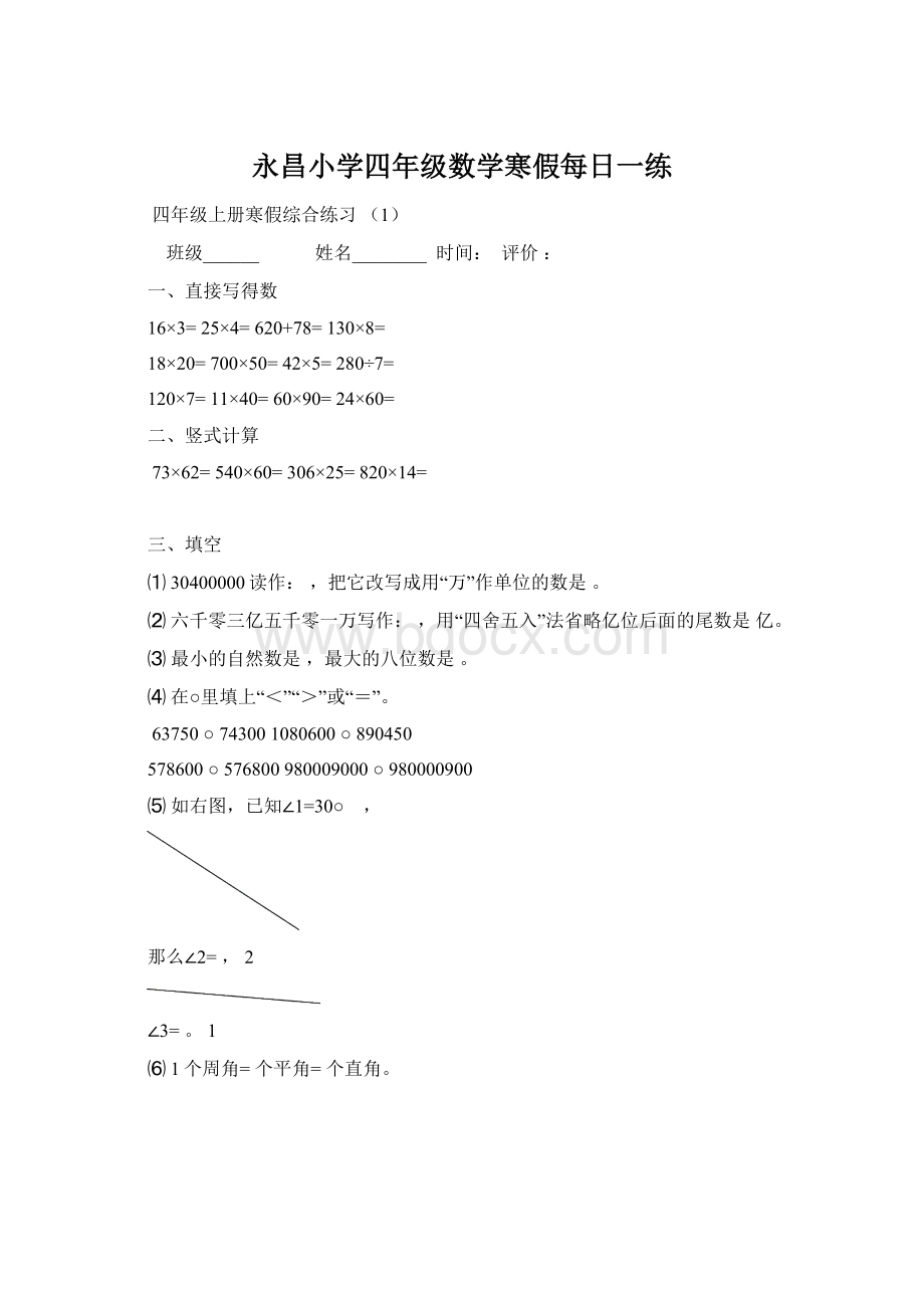 永昌小学四年级数学寒假每日一练Word格式文档下载.docx