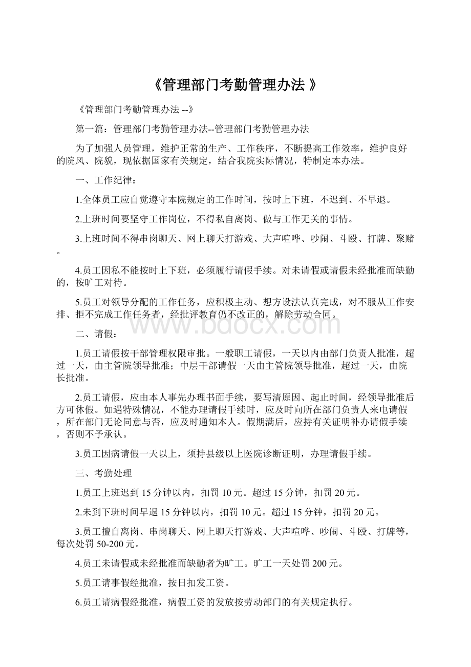 《管理部门考勤管理办法 》.docx_第1页