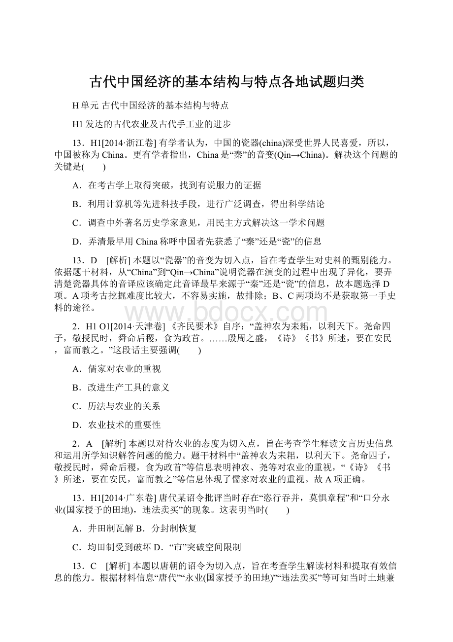 古代中国经济的基本结构与特点各地试题归类.docx_第1页