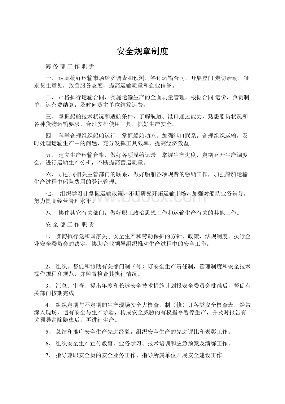 安全规章制度Word格式文档下载.docx