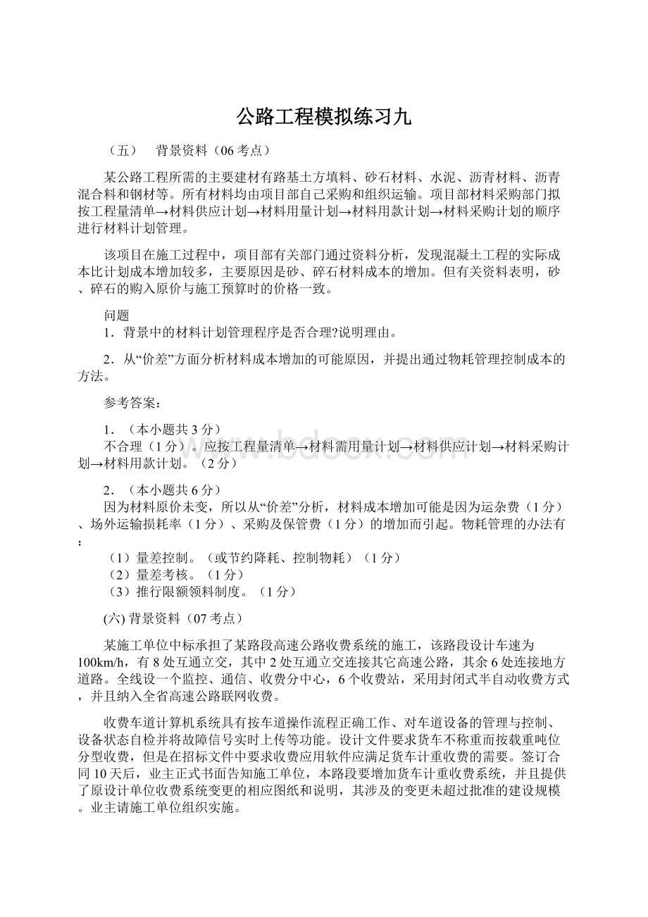 公路工程模拟练习九.docx