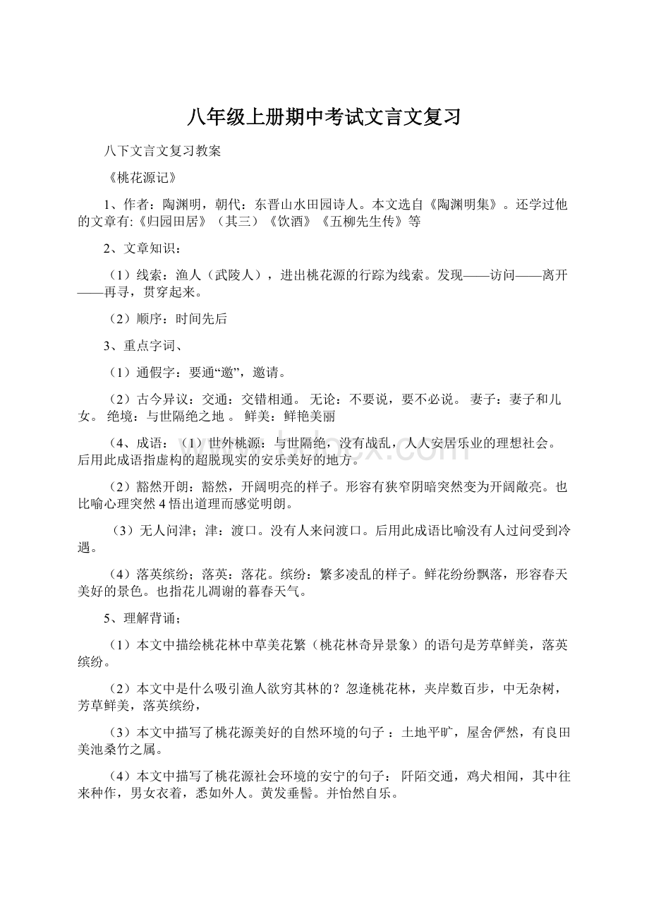 八年级上册期中考试文言文复习.docx_第1页