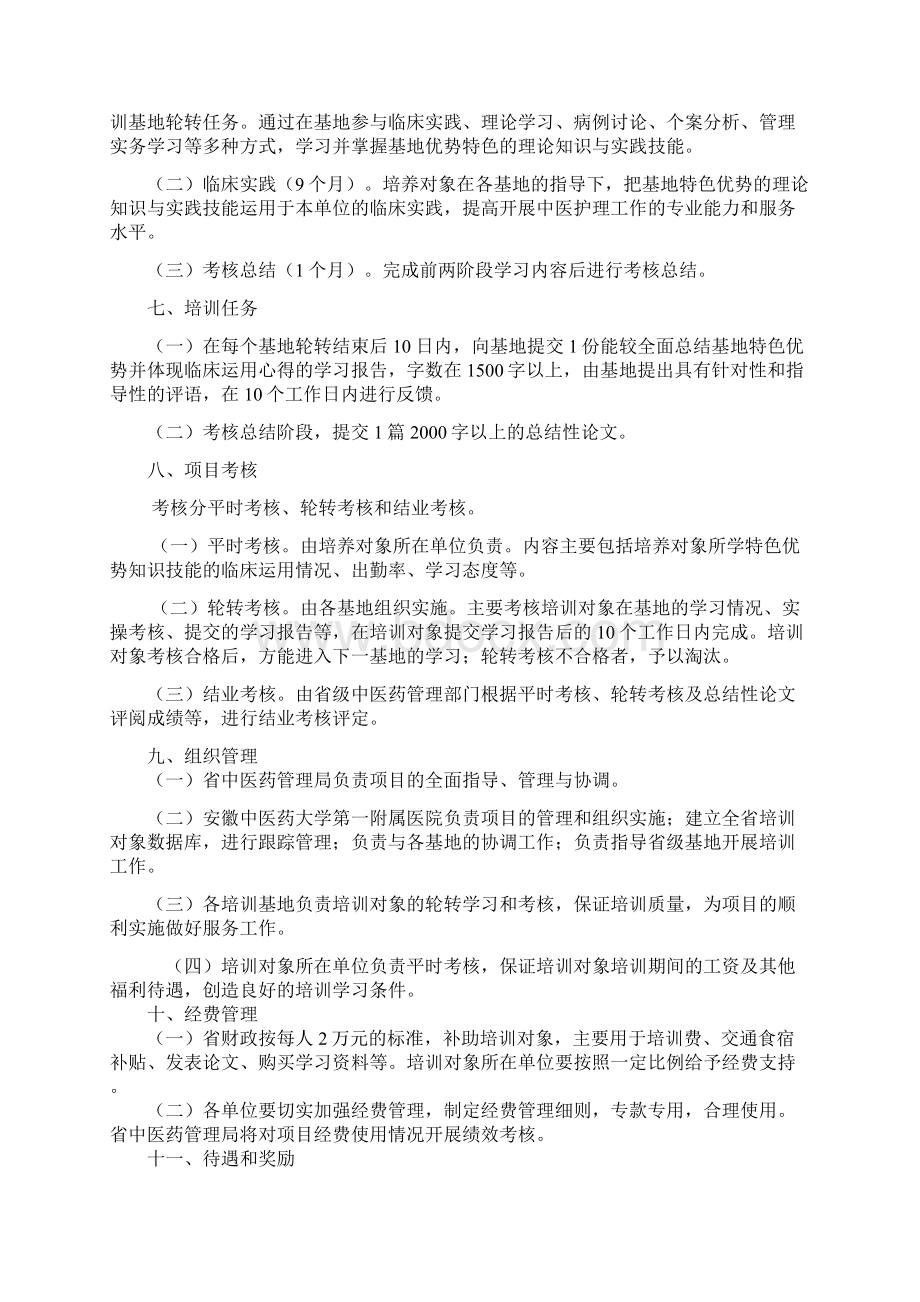 安徽省中医护理骨干人才培训项目实施方案Word格式.docx_第2页