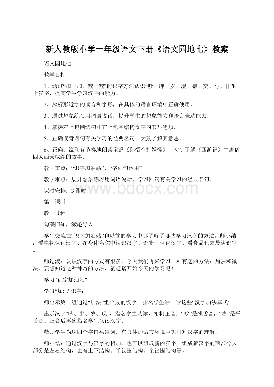 新人教版小学一年级语文下册《语文园地七》教案文档格式.docx