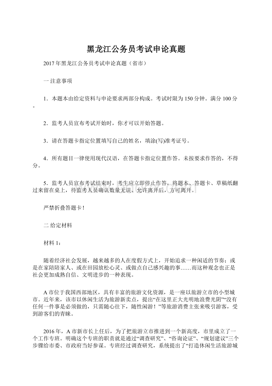 黑龙江公务员考试申论真题Word格式.docx