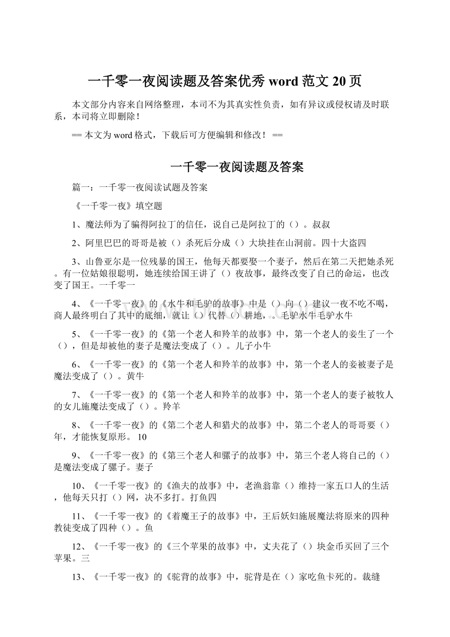 一千零一夜阅读题及答案优秀word范文 20页Word文档格式.docx_第1页