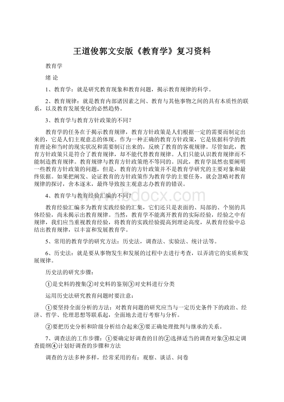 王道俊郭文安版《教育学》复习资料.docx