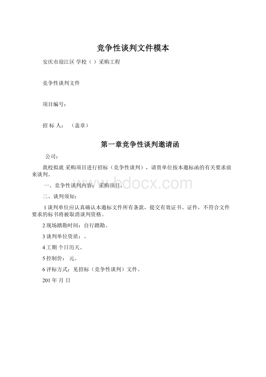 竞争性谈判文件模本.docx_第1页