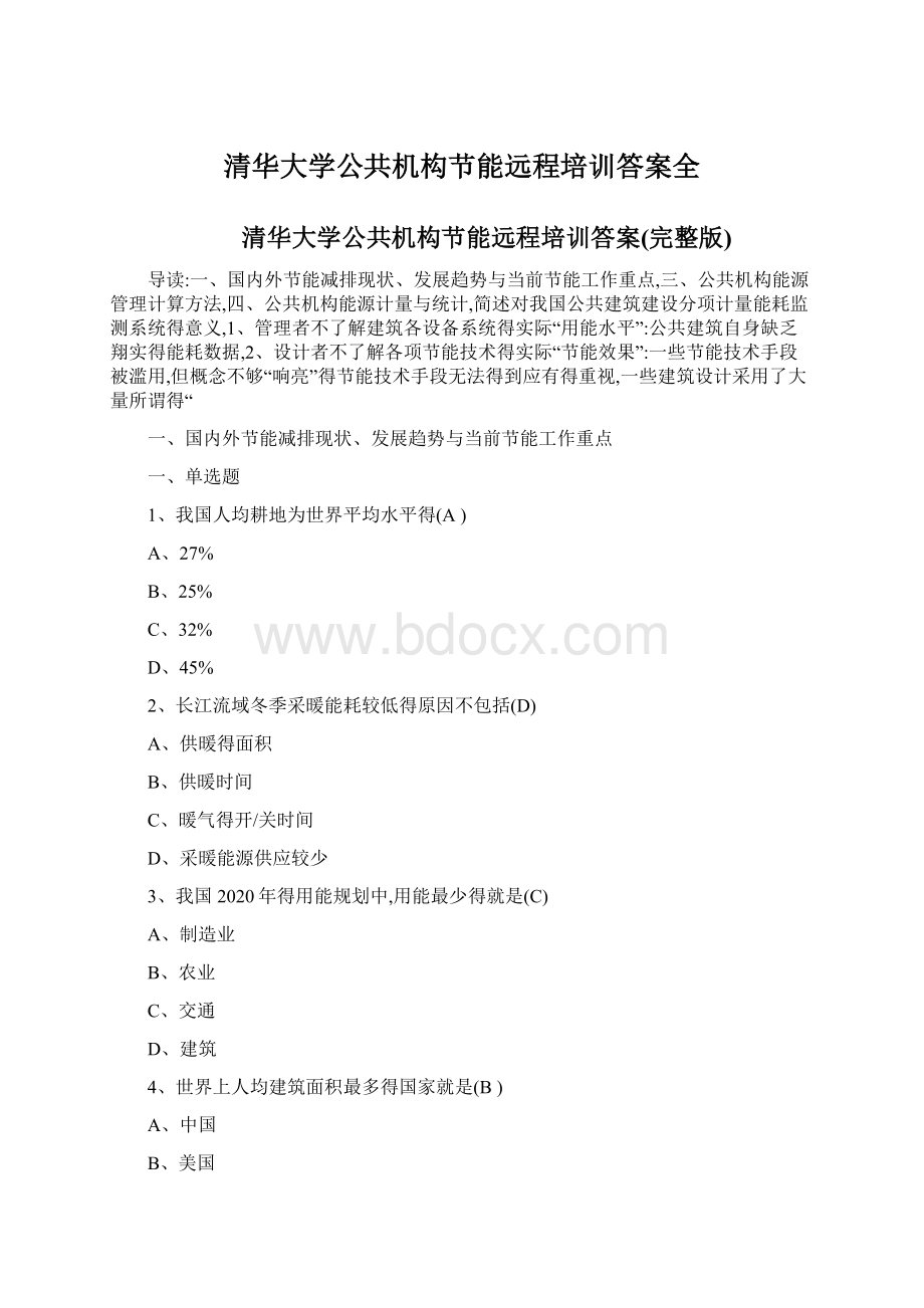 清华大学公共机构节能远程培训答案全Word格式文档下载.docx_第1页