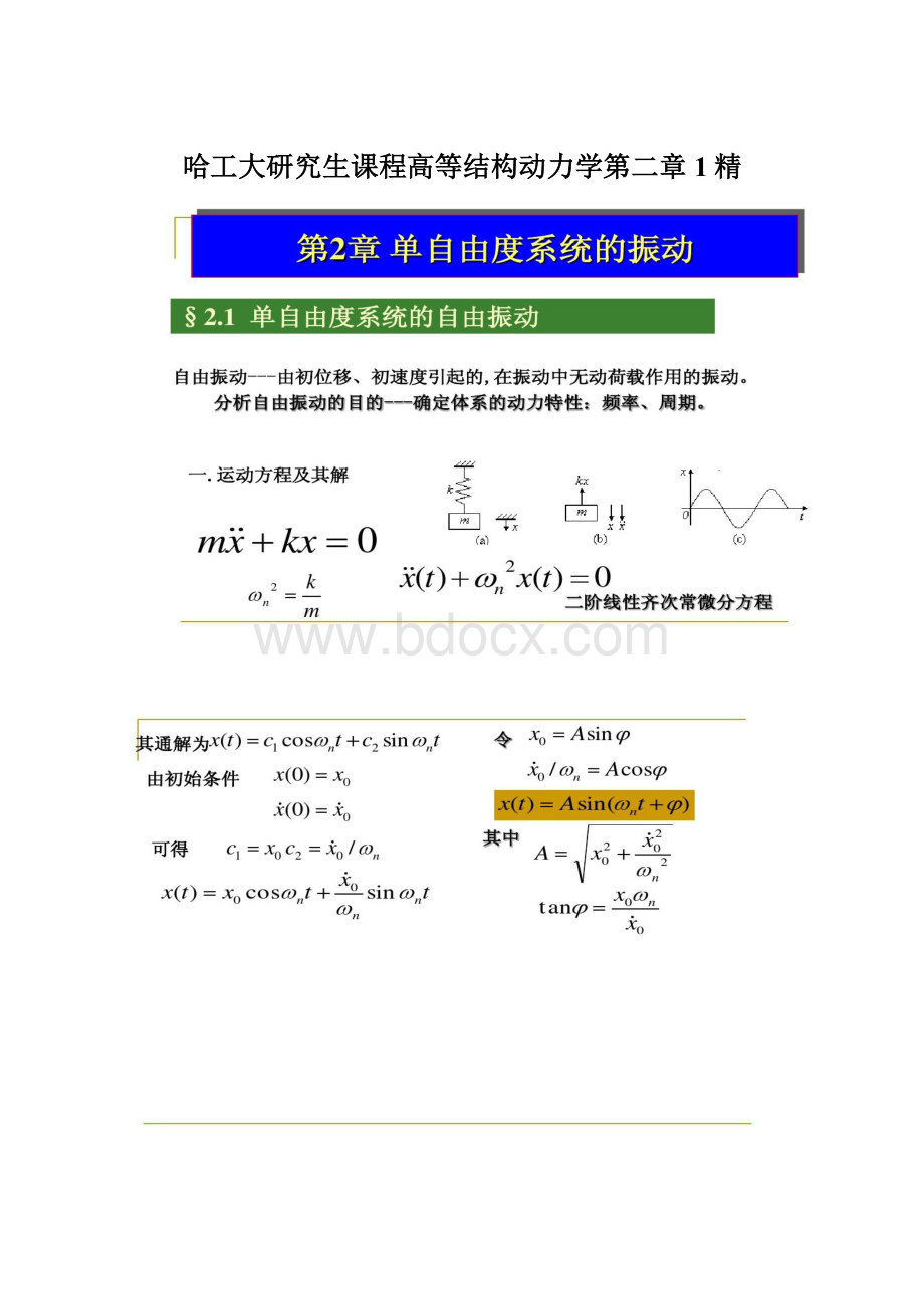 哈工大研究生课程高等结构动力学第二章1精Word格式文档下载.docx