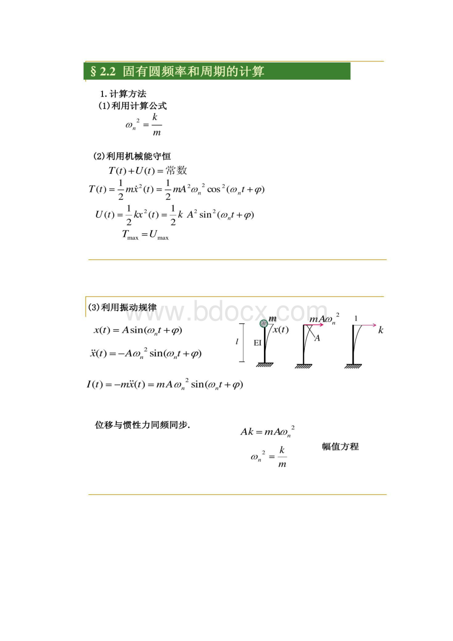 哈工大研究生课程高等结构动力学第二章1精.docx_第3页