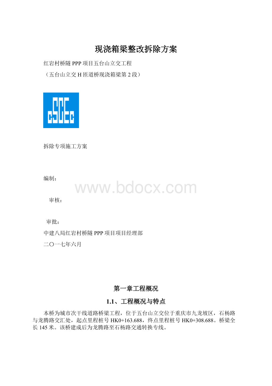 现浇箱梁整改拆除方案.docx