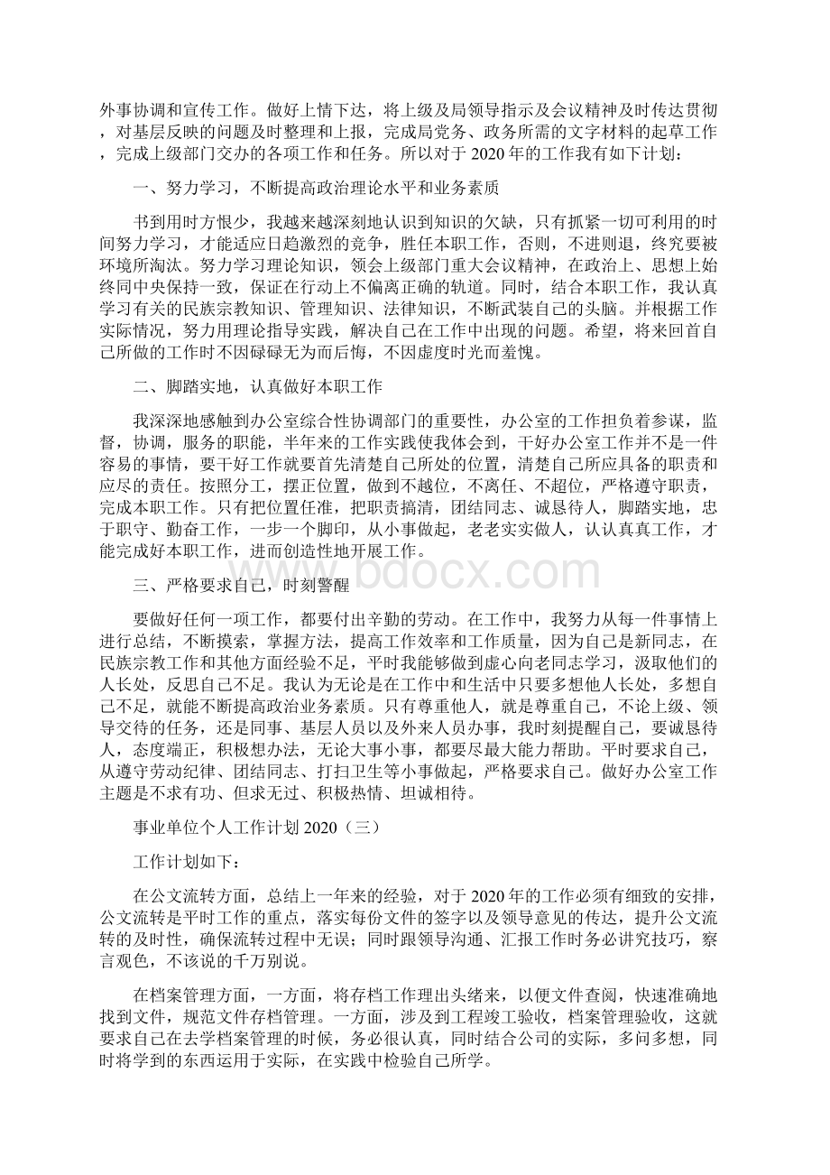 事业单位个人工作计划.docx_第2页