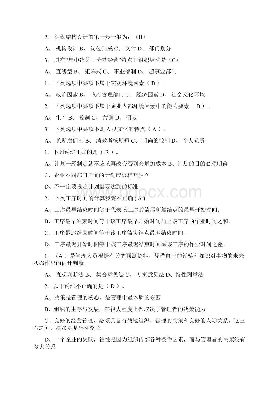 管理学第一章习题Word文件下载.docx_第2页