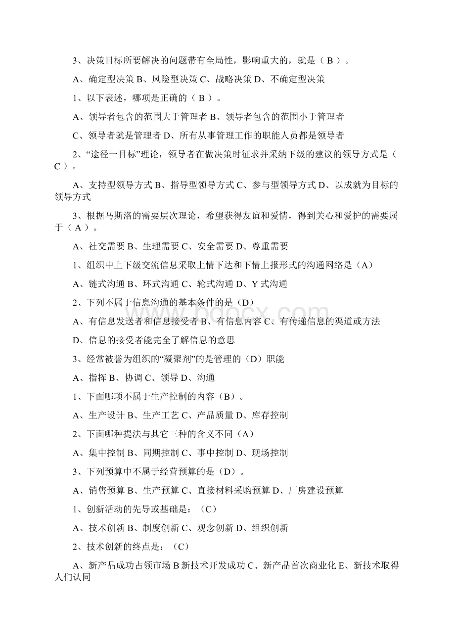 管理学第一章习题Word文件下载.docx_第3页