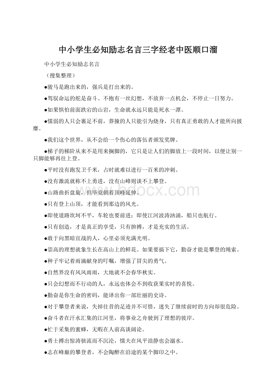 中小学生必知励志名言三字经老中医顺口溜Word文档下载推荐.docx_第1页